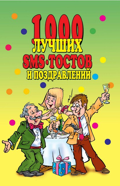 1000 лучших sms-тостов и поздравлений, 