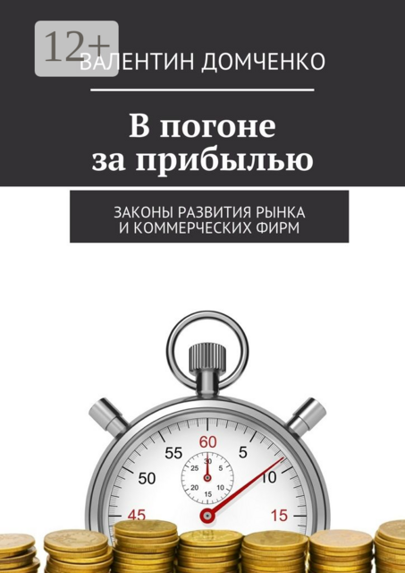 В погоне за прибылью. Законы развития рынка и коммерческих фирм, Валентин Домченко