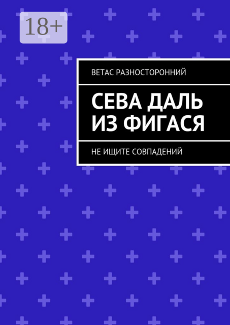 Сева Даль из Фигася. Не ищите совпадений