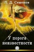 У порога неизбежности