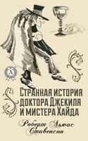 Странная история доктора Джекила и мистера Хайда. Иллюстрированное издание