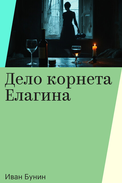 Дело корнета Елагина, Иван Бунин