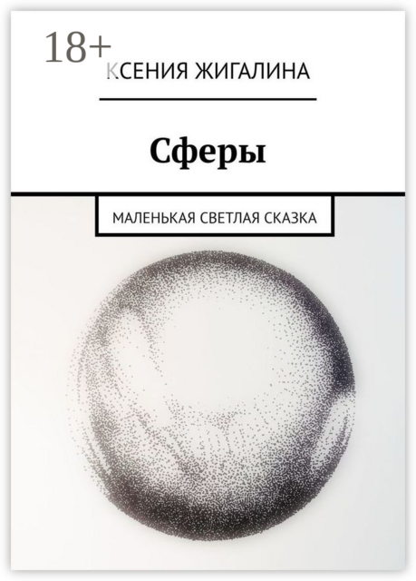Сферы. Маленькая светлая сказка, Ксения Жигалина