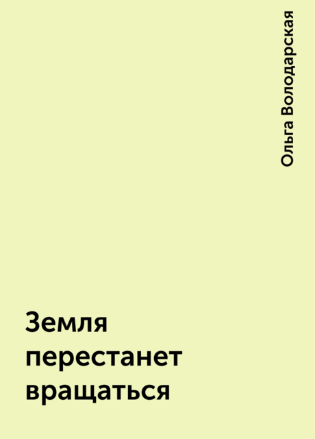 Земля перестанет вращаться