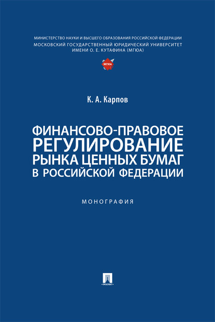 Финансово-правовое регулирование рынка ценных бумаг в Российской Федерации. Монография