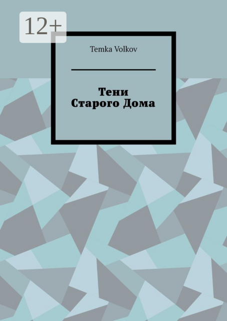 Тени Старого Дома