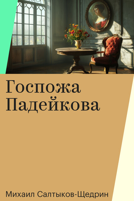 Госпожа Падейкова