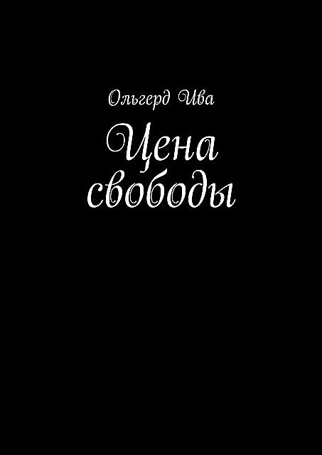 Цена свободы, Ольгерд Ива