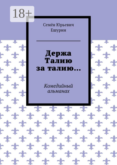 Держа Талию за талию…. Комедийный альманах