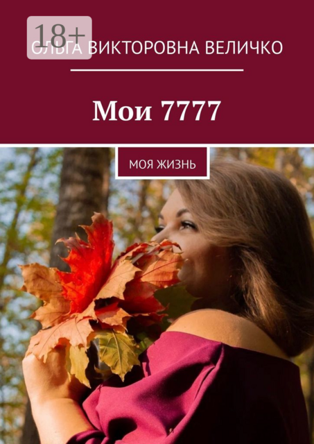 Мои 7777. Моя жизнь