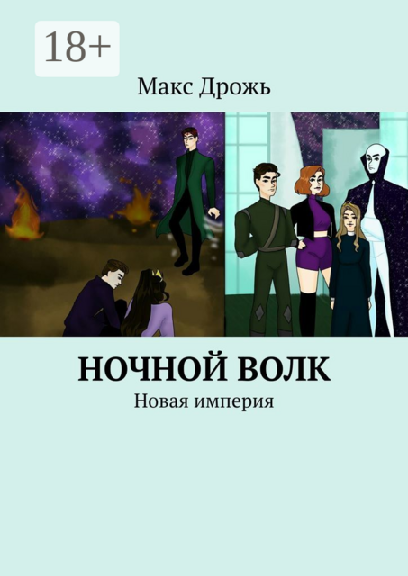 Ночной Волк. Новая империя, Макс Дрожь