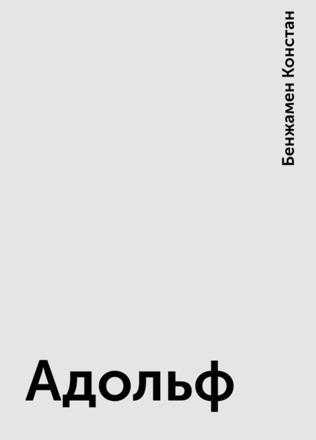 Адольф