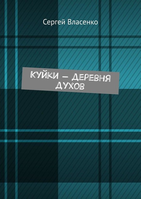 Куйки — деревня духов