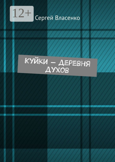 Куйки — деревня духов