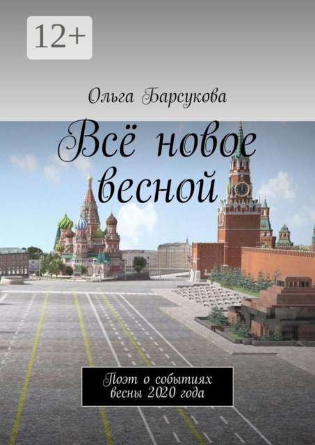 Всё новое весной. Поэт о событиях весны 2020 года