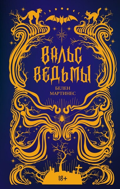 Вальс ведьмы, Белен Мартинес