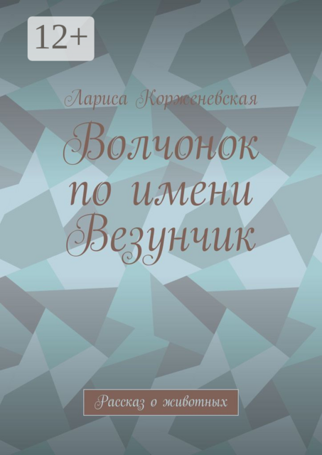 Волчонок по имени Везунчик, Лариса Корженевская
