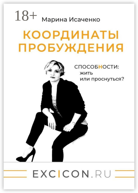 Координаты пробуждения. Способности: жить или проснуться, Марина Исаченко