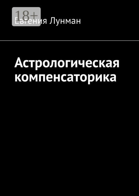 Астрологическая компенсаторика