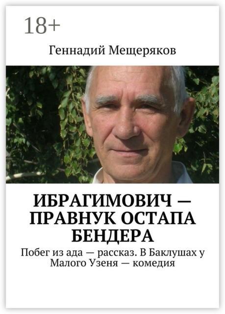 Ибрагимович — правнук Остапа Бендера. Побег из ада — рассказ. В Баклушах у Малого Узеня — комедия
