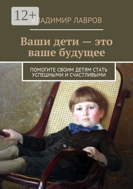 Ваши дети — это ваше будущее. Помогите своим детям стать успешными и счастливыми