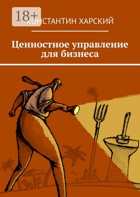 Ценностное управление для бизнеса, Константин Харский