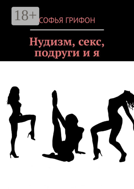Нудизм, секс, подруги и я, Софья Грифон