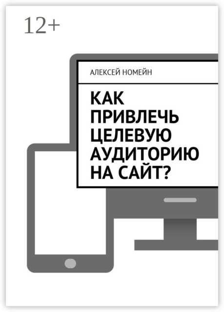Как привлечь целевую аудиторию на сайт, Алексей Номейн