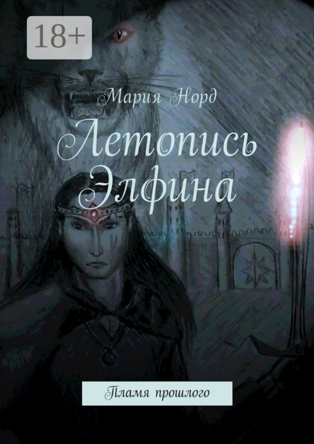 Летопись Элфина. Пламя прошлого