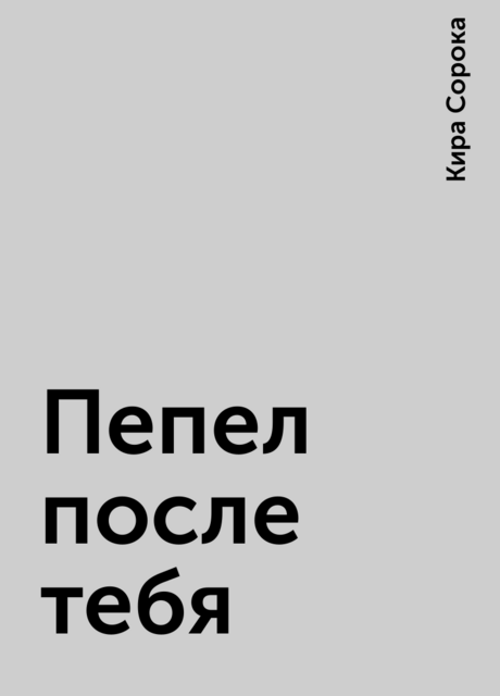 Пепел после тебя