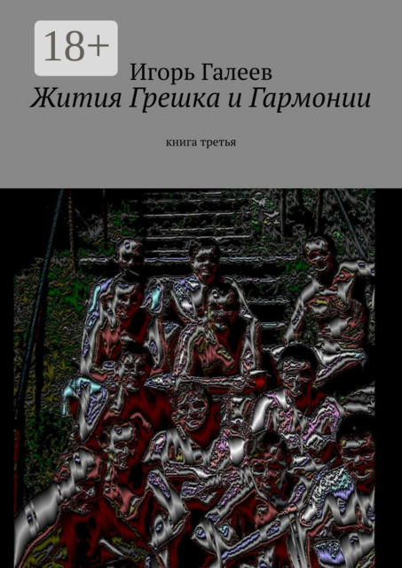 Жития Грешка и Гармонии. Книга третья