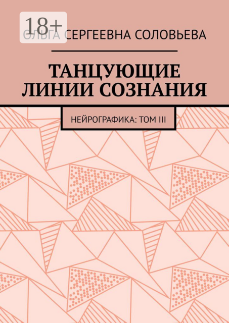 Танцующие линии сознания. Нейрографика: Том III