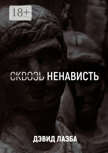 Сквозь ненависть. 11 кругов ада