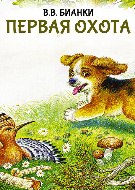 Первая охота