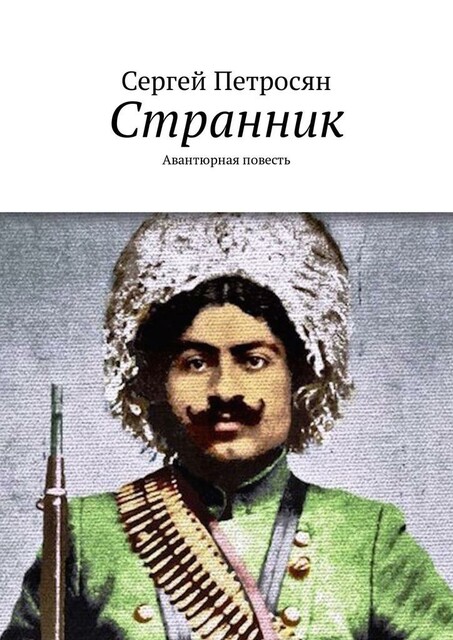 Странник