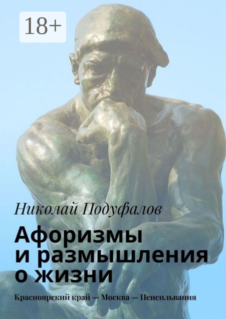Aфоризмы и размышления о жизни. Красноярский край — Москва — Пенсильвания