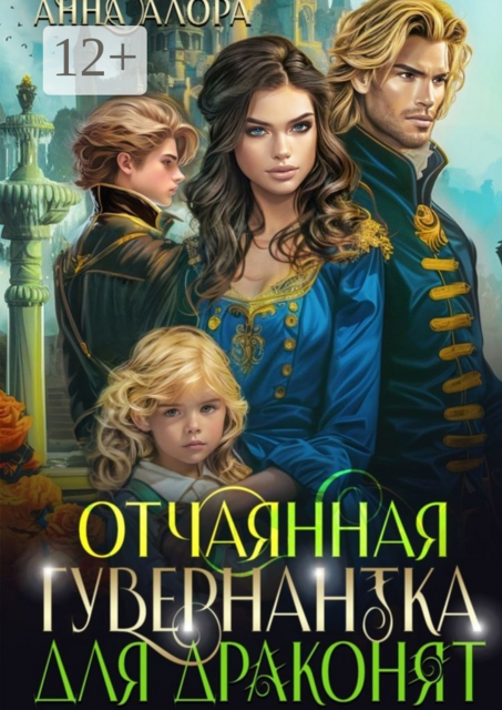 Отчаянная гувернантка для драконят, Анна Алора