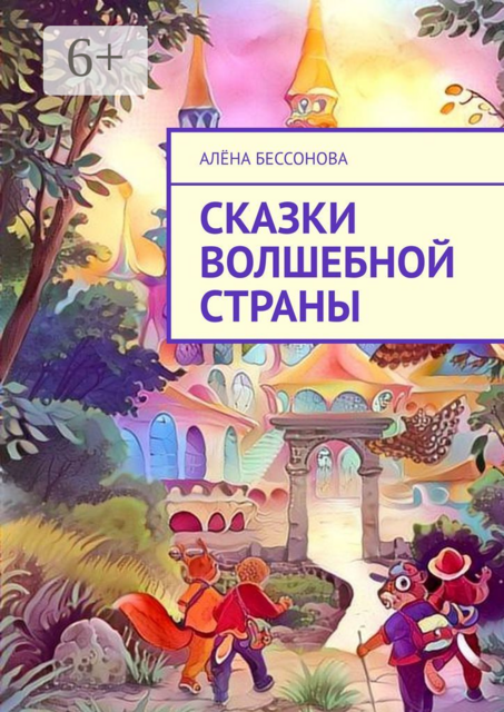 Сказки волшебной страны