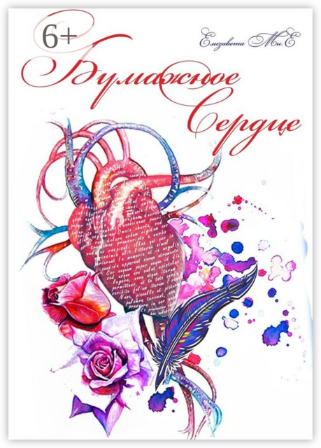 Бумажное сердце