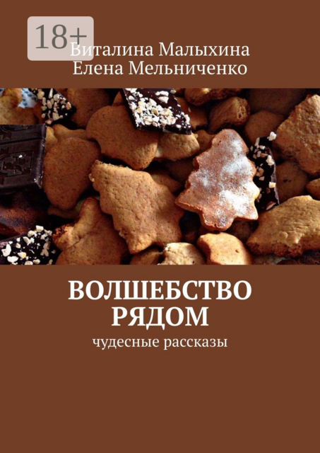 Волшебство рядом. Чудесные рассказы