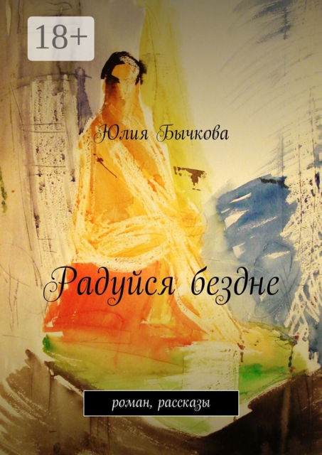 Радуйся бездне