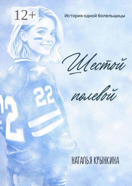 Шестой полевой