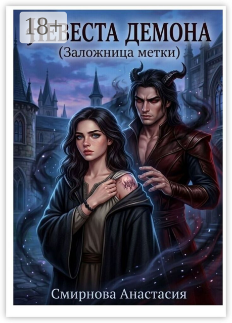 Невеста демона. Заложница метки