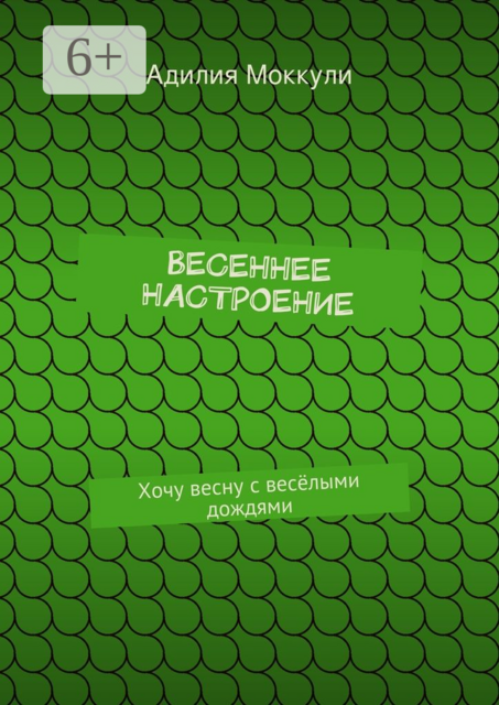 Весеннее настроение. Хочу весну с весёлыми дождями