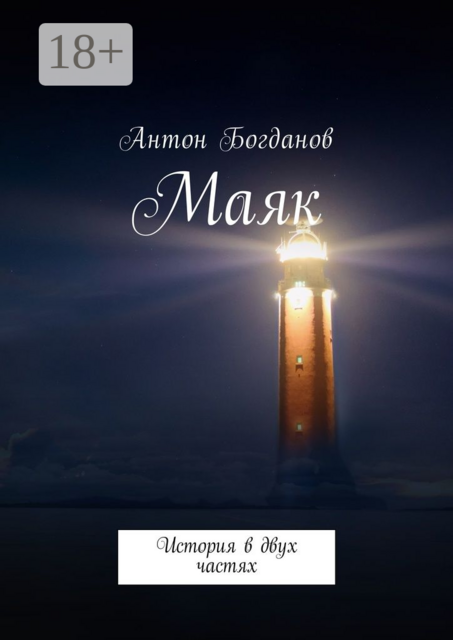 Маяк. История в двух частях, Антон Богданов