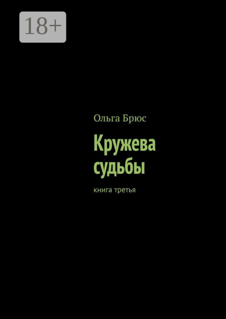 Кружева судьбы. Книга третья
