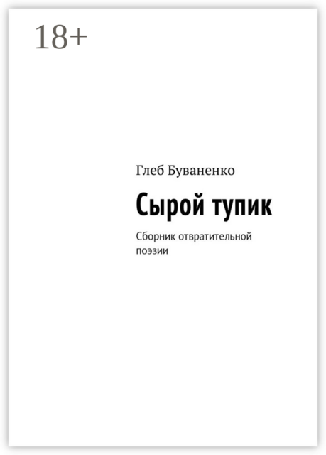 Сырой тупик, Глеб Буваненко