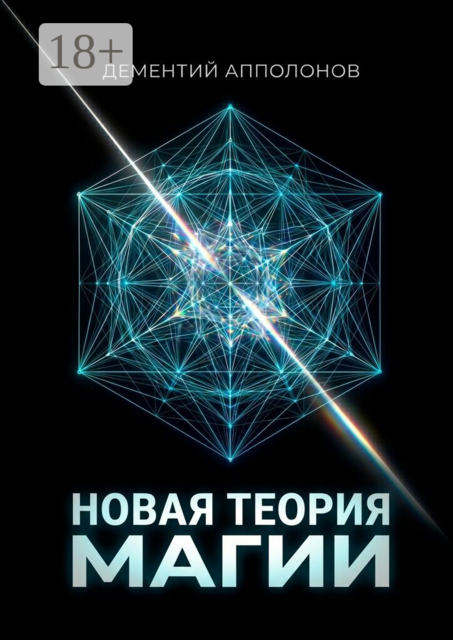 Новая теория магии. Научный подход