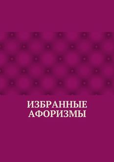 Избранные афоризмы