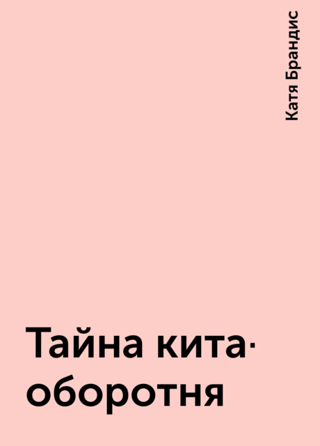 Тайна кита-оборотня